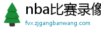 nba比赛录像回放